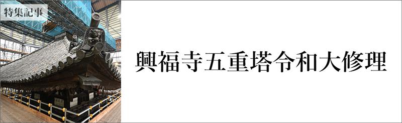 特集記事 / 興福寺五重塔令和大修理