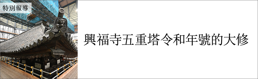 特别報導 / 興福寺五重塔令和年號的大修