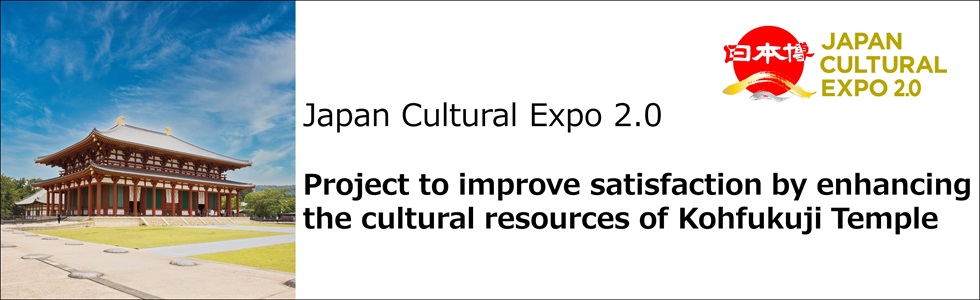 Japan Cultural Expo 2.0 / Project to improve satisfaction by enhancing the cultural resources of Kohfukuji Temple