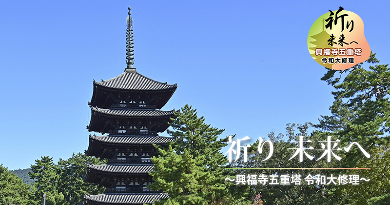 フォトコンテスト「思い出の興福寺」：祈り 未来へ ～興福寺五重塔 令